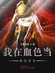 ����Ѫɫ��BOSS